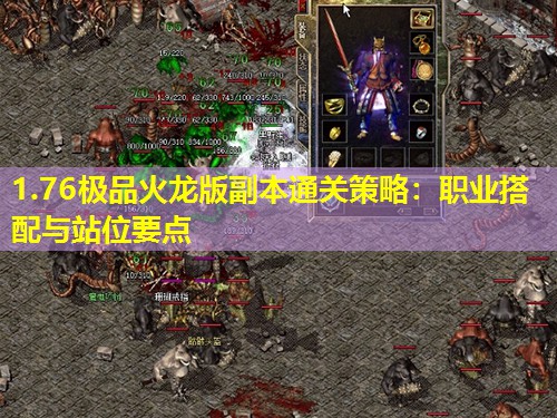 1.76极品火龙版副本通关策略:职业搭配与站位要点 1.76极品火龙版副本通关策略:职业搭配与站位要点
