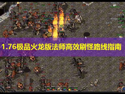 1.76极品火龙版法师高效刷怪路线指南 1.76极品火龙版法师高效刷怪路线指南