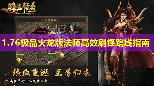 1.76极品火龙版法师高效刷怪路线指南 1.76极品火龙版法师高效刷怪路线指南