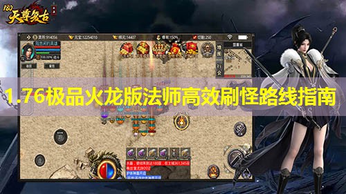 1.76极品火龙版法师高效刷怪路线指南 1.76极品火龙版法师高效刷怪路线指南