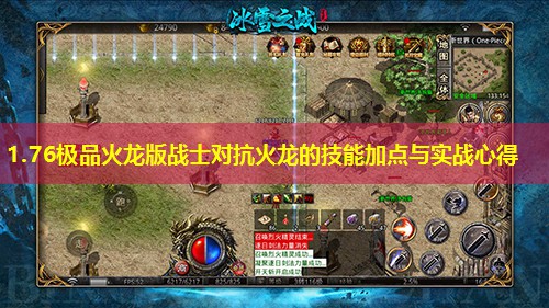 1.76极品火龙版战士对抗火龙的技能加点与实战心得 1.76极品火龙版战士对抗火龙的技能加点与实战心得
