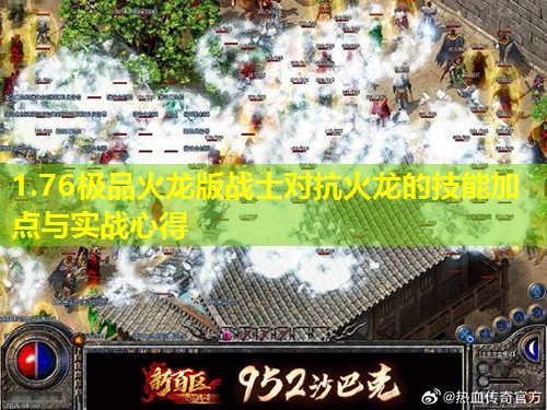 1.76极品火龙版战士对抗火龙的技能加点与实战心得 1.76极品火龙版战士对抗火龙的技能加点与实战心得