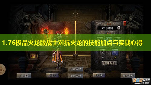 1.76极品火龙版战士对抗火龙的技能加点与实战心得 1.76极品火龙版战士对抗火龙的技能加点与实战心得