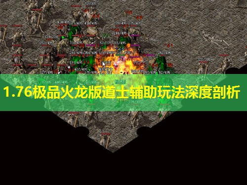 1.76极品火龙版道士辅助玩法深度剖析 1.76极品火龙版道士辅助玩法深度剖析