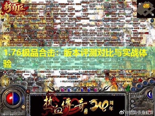 1.76极品合击:版本评测对比与实战体验 1.76极品合击:版本评测对比与实战体验