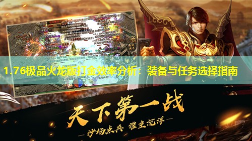 1.76极品火龙版打金效率分析:装备与任务选择指南 1.76极品火龙版打金效率分析:装备与任务选择指南
