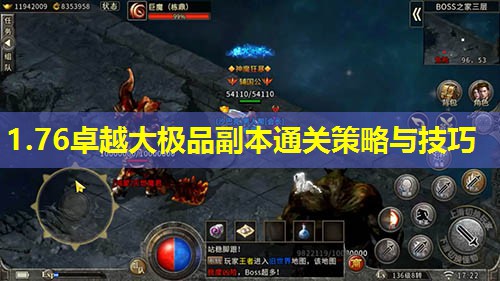 1.76卓越大极品副本通关策略与技巧