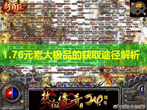 1.76元素大极品的获取途径解析