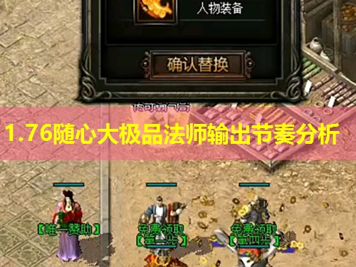 1.76随心大极品法师输出节奏分析