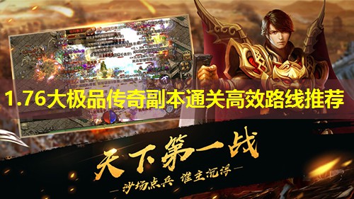 1.76大极品传奇副本通关高效路线推荐