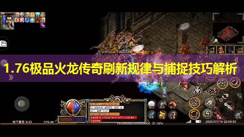 1.76极品火龙传奇刷新规律与捕捉技巧解析
