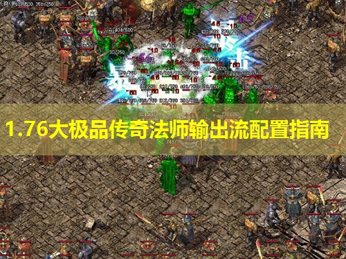 1.76大极品传奇法师输出流配置指南