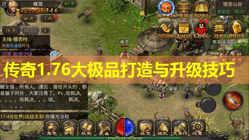 传奇1.76大极品打造与升级技巧