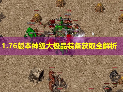 1.76版本神级大极品装备获取全解析