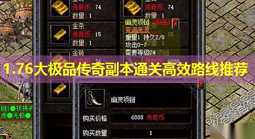 1.76大极品传奇副本通关高效路线推荐