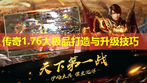 传奇1.76大极品打造与升级技巧