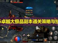 1.76卓越大极品副本通关策略与技巧