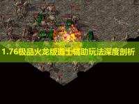 1.76极品火龙版道士辅助玩法深度剖析