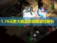 1.76元素大极品的获取途径解析