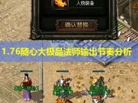 1.76随心大极品法师输出节奏分析
