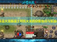 1.76极品火龙版战士对抗火龙的技能加点与实战心得