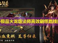1.76极品火龙版法师高效刷怪路线指南