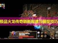 1.76极品火龙传奇刷新规律与捕捉技巧解析