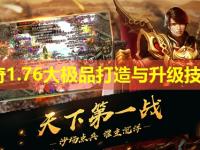 传奇1.76大极品打造与升级技巧