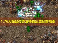 1.76大极品传奇法师输出流配置指南