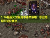 1.76极品火龙版副本通关策略：职业搭配与站位要点