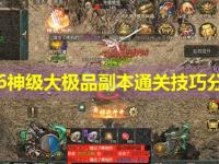 1.76神级大极品副本通关技巧分享