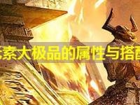 1.76元素大极品的属性与搭配技巧