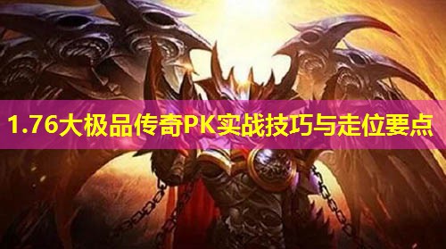 1.76大极品传奇PK实战技巧与走位要点