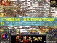 1.76极品合击：版本评测对比与实战体验
