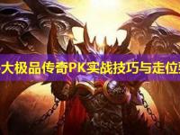 1.76大极品传奇PK实战技巧与走位要点