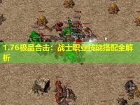 1.76极品合击：战士职业技能搭配全解析