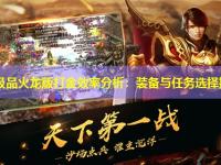 1.76极品火龙版打金效率分析：装备与任务选择指南